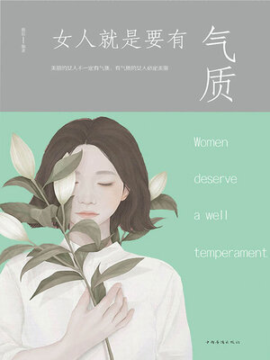 cover image of 女人就是要有气质